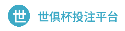 世俱杯投注平台